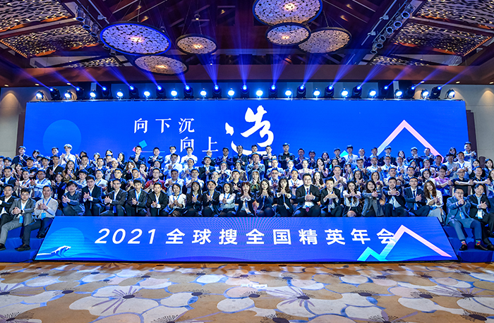 再“造”精彩！2021全球搜全國(guó)精英年會(huì)！