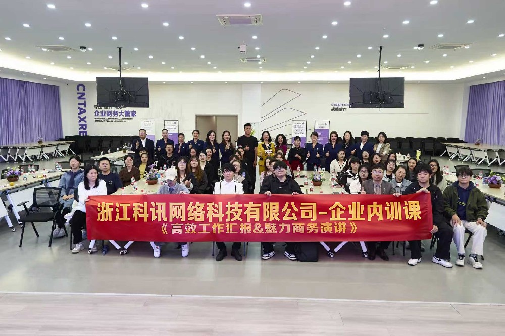 高效匯報(bào)賦能成長(zhǎng)，魅力演講綻放風(fēng)采 | 科訊 & 中稅 × 堅(jiān)持星球聯(lián)合培訓(xùn)圓滿(mǎn)落幕